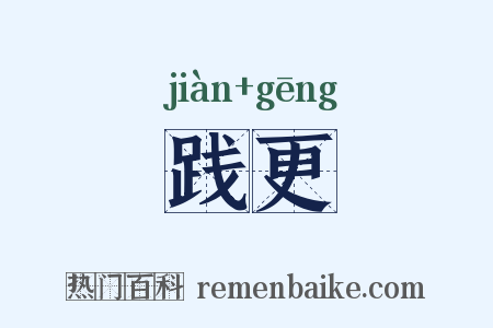 践更是什么意思的图片